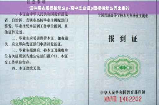 证件照衣服模板怎么p-高中毕业证p图模板怎么弄出来的