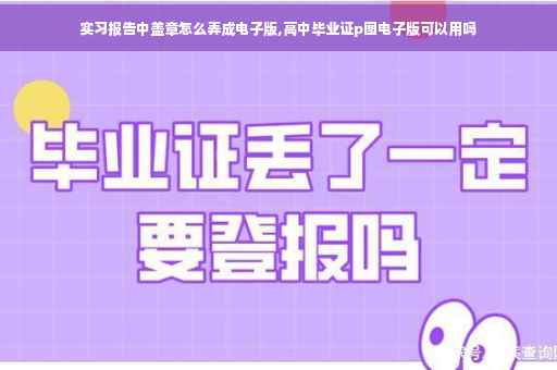 实习报告中盖章怎么弄成电子版,高中毕业证p图电子版可以用吗