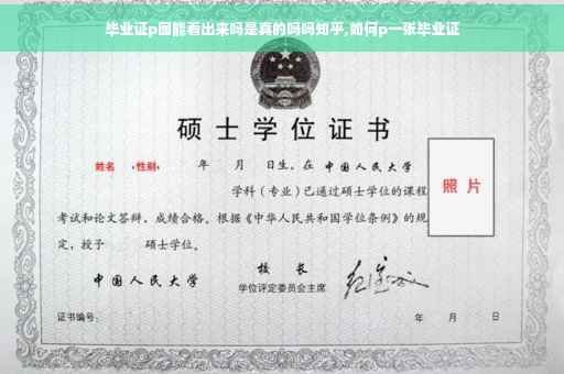 毕业证p图能看出来吗是真的吗吗知乎,如何p一张毕业证
