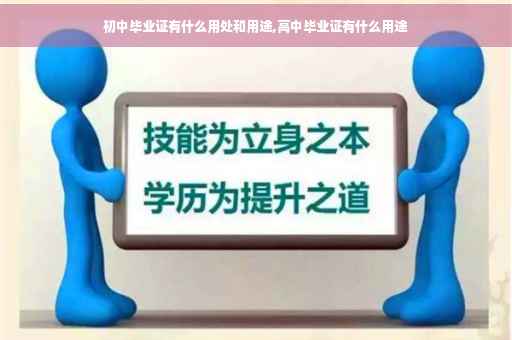 初中毕业证有什么用处和用途,高中毕业证有什么用途