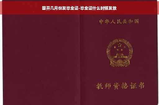国开几月份发毕业证-毕业证什么时候发放