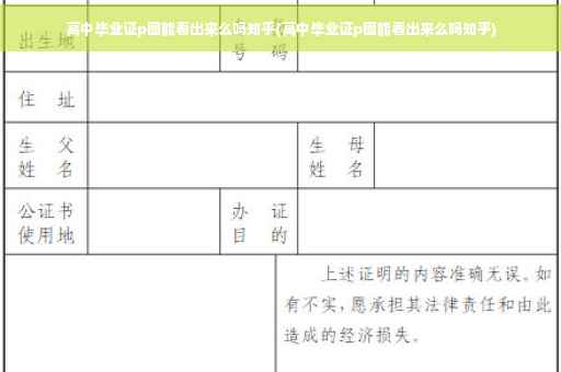 高中毕业证p图能看出来么吗知乎(高中毕业证p图能看出来么吗知乎)