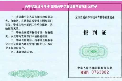 高中毕业证分几种,普通高中毕业证的内容是什么样子