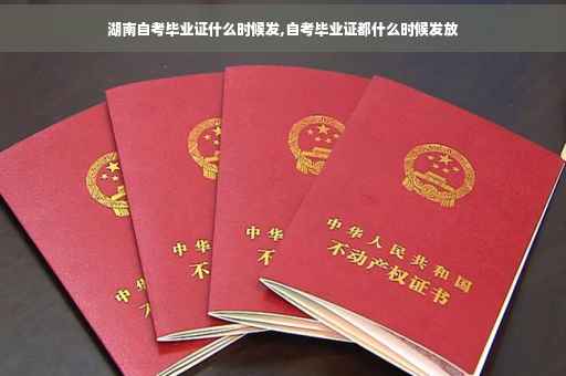 湖南自考毕业证什么时候发,自考毕业证都什么时候发放