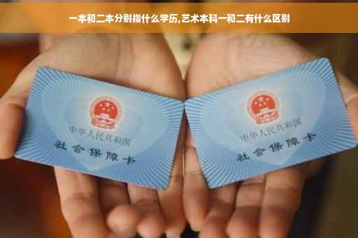 一本和二本分别指什么学历,艺术本科一和二有什么区别