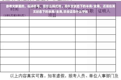 参考文献里的，标点符号，是什么格式的。是中文状态下的半角/全角，还是在英文状态下的半角/全角,毕业证是什么字体
