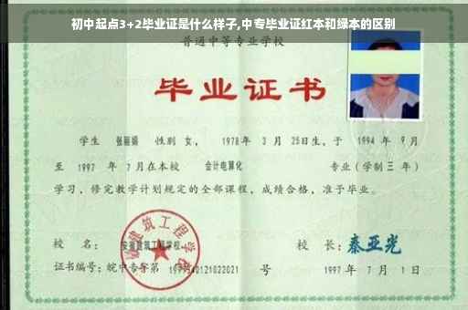 初中起点3+2毕业证是什么样子,中专毕业证红本和绿本的区别