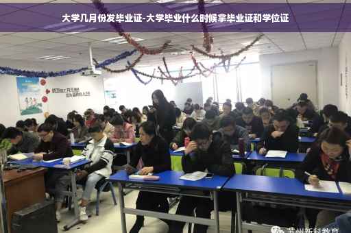 大学几月份发毕业证-大学毕业什么时候拿毕业证和学位证