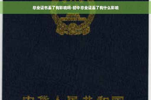 毕业证书丢了有影响吗-初中毕业证丢了有什么影响