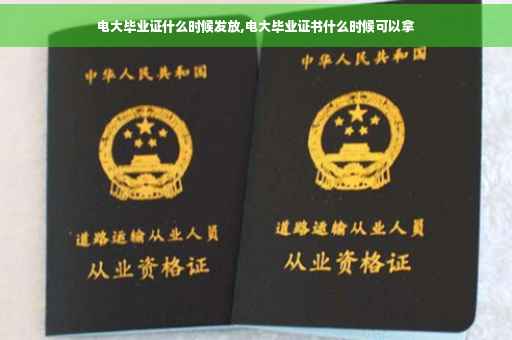 电大毕业证什么时候发放,电大毕业证书什么时候可以拿