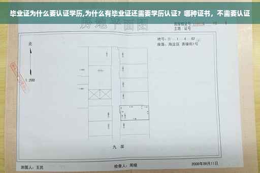 毕业证为什么要认证学历,为什么有毕业证还需要学历认证？哪种证书，不需要认证