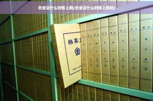 毕业证什么时候上网(毕业证什么时候上网的)