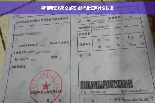 学信网证书怎么邮寄,邮毕业证用什么快递