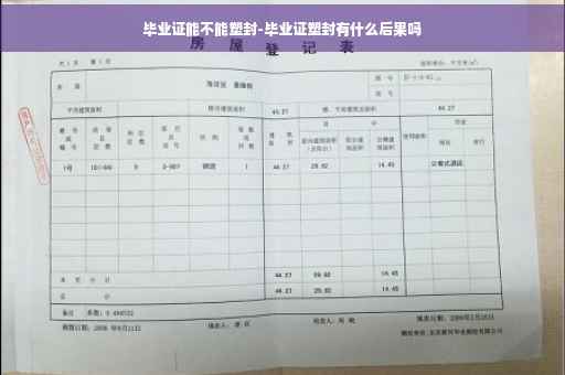 毕业证能不能塑封-毕业证塑封有什么后果吗