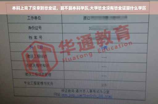 本科上完了没拿到毕业证，算不算本科学历,大学毕业没有毕业证算什么学历