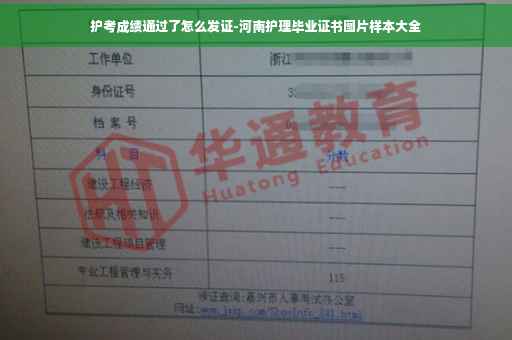 护考成绩通过了怎么发证-河南护理毕业证书图片样本大全