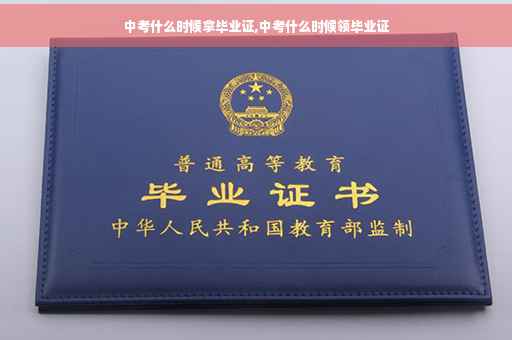中考什么时候拿毕业证,中考什么时候领毕业证