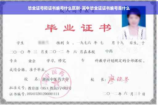 毕业证号和证书编号什么区别-高中毕业证证书编号是什么