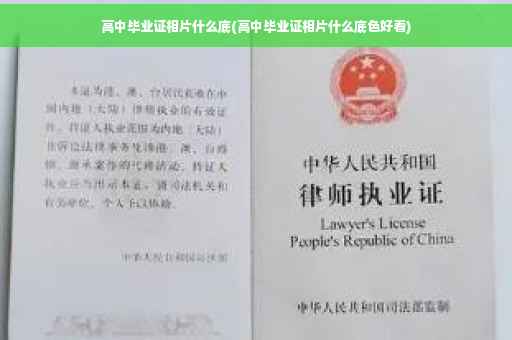 高中毕业证相片什么底(高中毕业证相片什么底色好看)