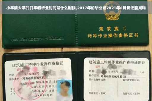 小学到大学的开学和毕业时间是什么时候,2017年的毕业证2021年6月份还能用吗