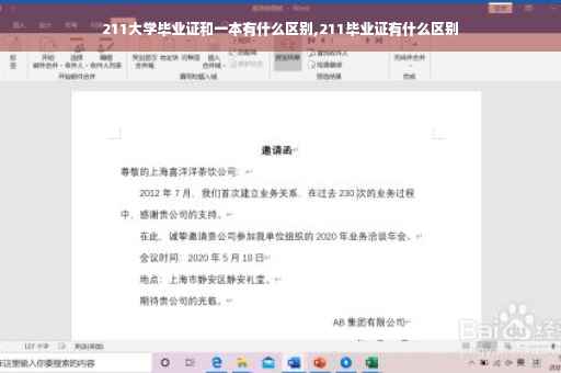 211大学毕业证和一本有什么区别,211毕业证有什么区别