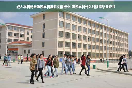 成人本科或者函授本科要多久能毕业-函授本科什么时候拿毕业证书