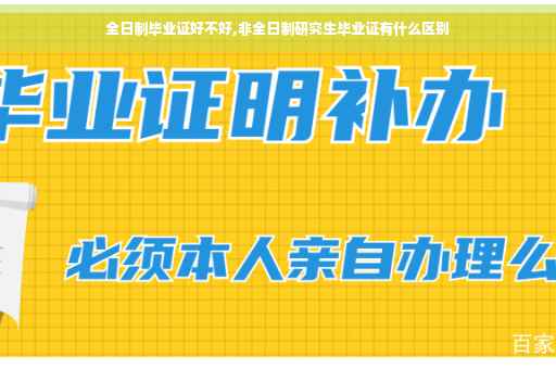 全日制毕业证好不好,非全日制研究生毕业证有什么区别