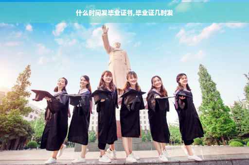 什么时间发毕业证书,毕业证几时发