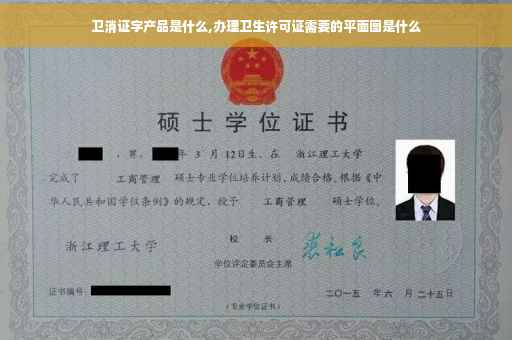 卫消证字产品是什么,办理卫生许可证需要的平面图是什么
