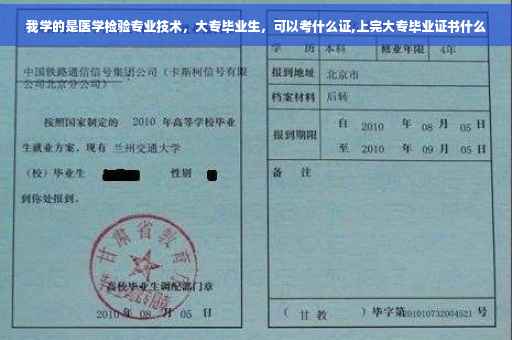 我学的是医学检验专业技术，大专毕业生，可以考什么证,上完大专毕业证书什么