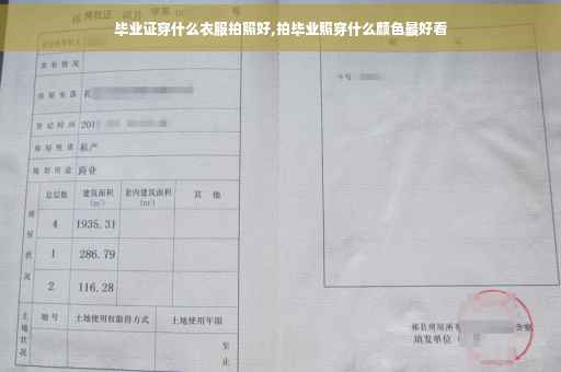 毕业证穿什么衣服拍照好,拍毕业照穿什么颜色最好看