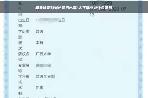 毕业证是邮寄还是自己拿-大学毕业证什么发放