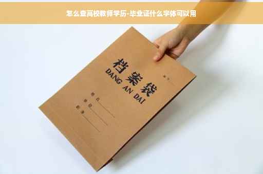 怎么查高校教师学历-毕业证什么字体可以用