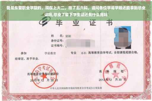 我是东营职业学院的，现在上大二，挂了五六科，请问各位学哥学姐还能拿到毕业证吗,毕业了留下学生证还有什么用吗