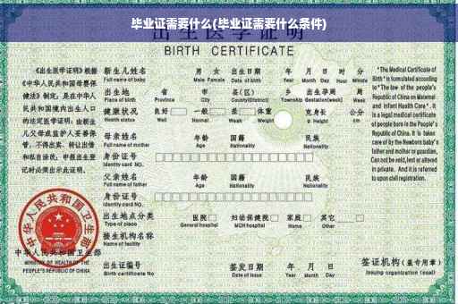 毕业证需要什么(毕业证需要什么条件)