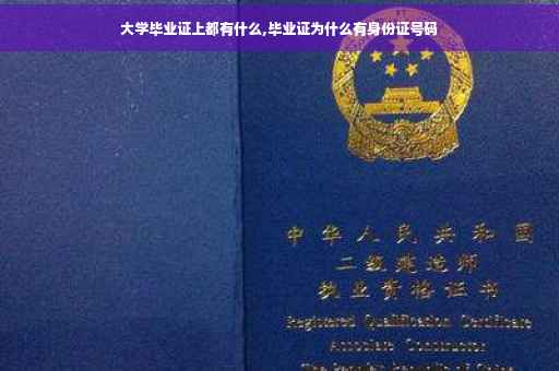 大学毕业证上都有什么,毕业证为什么有身份证号码