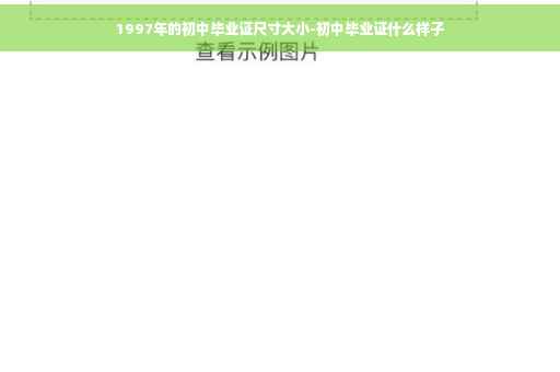1997年的初中毕业证尺寸大小-初中毕业证什么样子