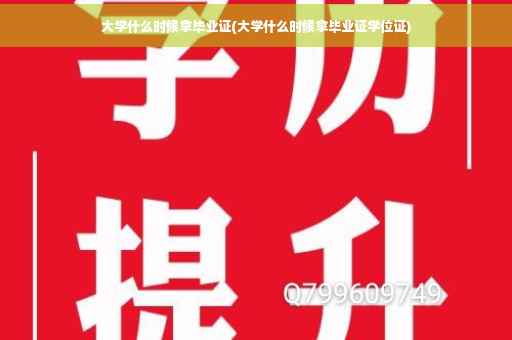 大学什么时候拿毕业证(大学什么时候拿毕业证学位证)