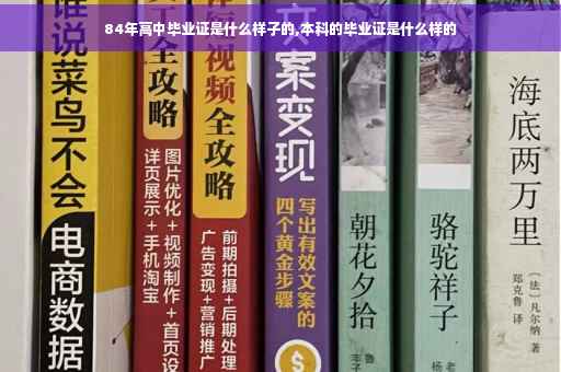84年高中毕业证是什么样子的,本科的毕业证是什么样的