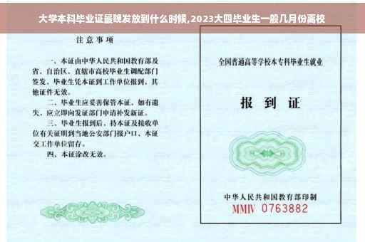 大学本科毕业证最晚发放到什么时候,2023大四毕业生一般几月份离校