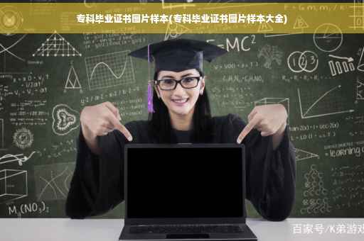 专科毕业证书图片样本(专科毕业证书图片样本大全)
