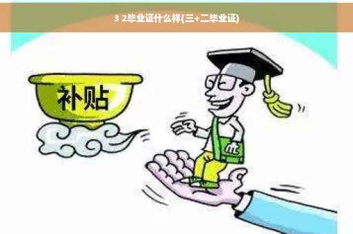 3 2毕业证什么样(三+二毕业证)