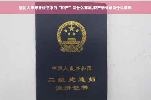 请问大学毕业证书中的“脱产”是什么意思,脱产毕业证是什么意思