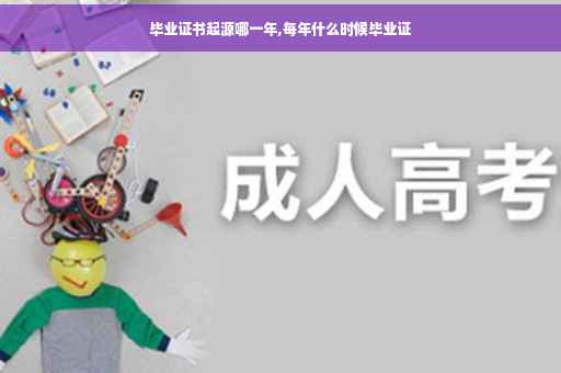 毕业证书起源哪一年,每年什么时候毕业证