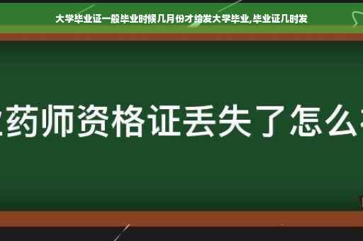 大学毕业证一般毕业时候几月份才给发大学毕业,毕业证几时发