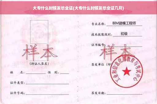 大专什么时候发毕业证(大专什么时候发毕业证几月)