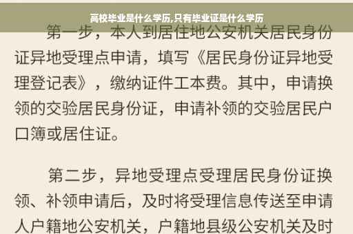 高校毕业是什么学历,只有毕业证是什么学历