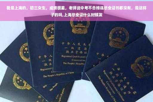 我是上海的，初三女生，成绩很差，老师说中考不合格连毕业证书都没有，是这样子的吗,上海毕业证什么时候发