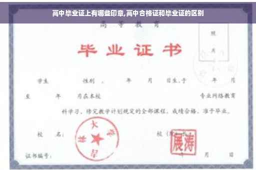 高中毕业证上有哪些印章,高中合格证和毕业证的区别