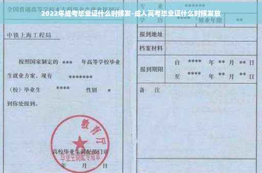 2022年成考毕业证什么时候发-成人高考毕业证什么时候发放